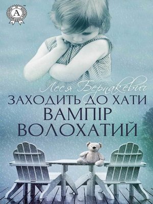 cover image of Заходить до хати вампір волохатий